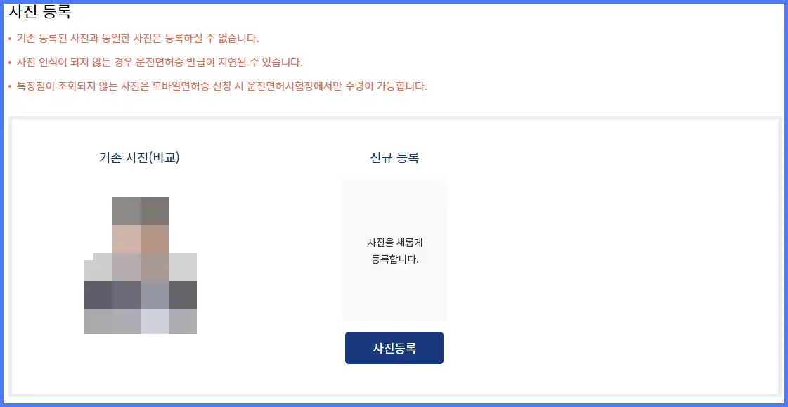 운전면허증 갱신 온라인 간편 신청 방법 사진 등록