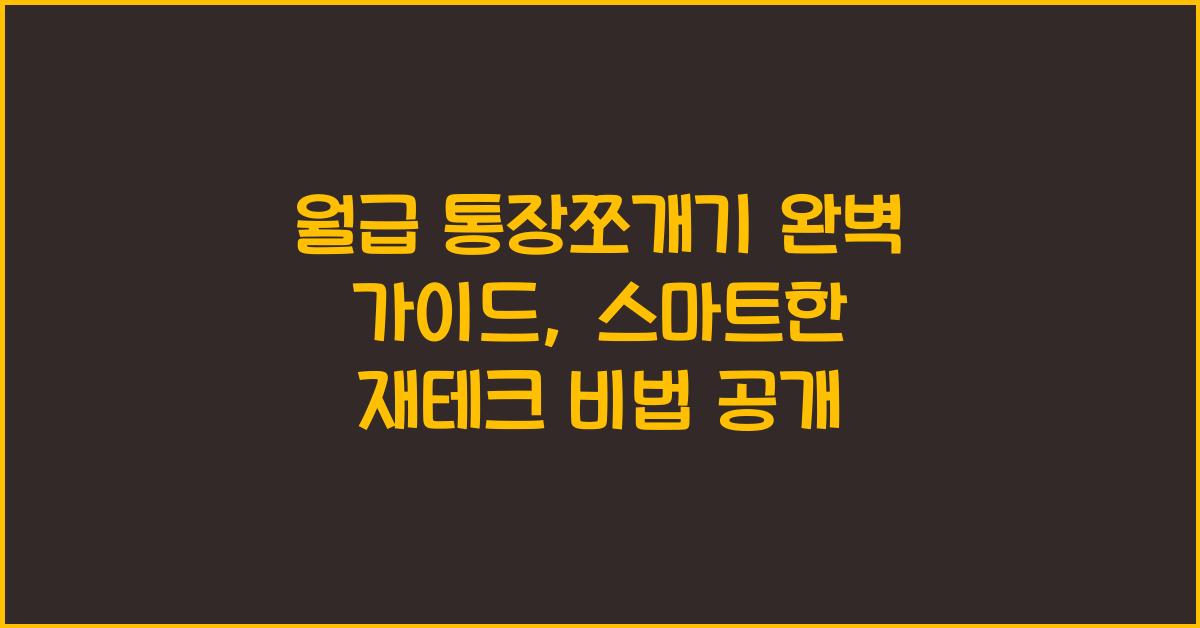 통장쪼개기
