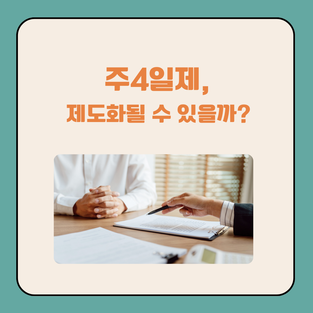 주4일제 단계별 도입 전망 _ 이미지