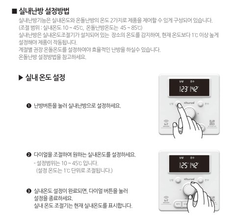 귀뚜라미보일러 사용설명서 - 트윈알파eco E10 가스보일러(NCTR-60W WIFI) 실내난방 사용방법, 설정방법