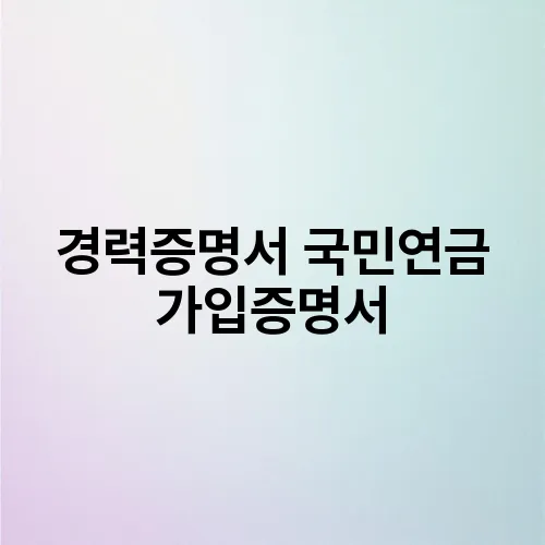 경력증명서 국민연금 가입증명서