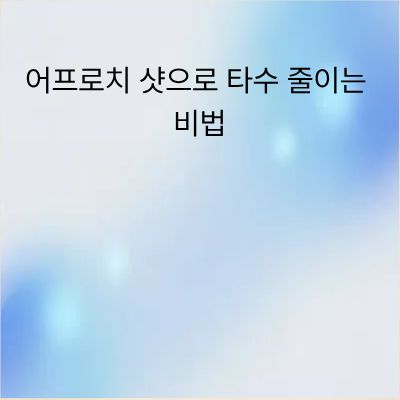 파크골프 어프로치 샷 완벽 가이드: 타수 줄이는 실전 비법
