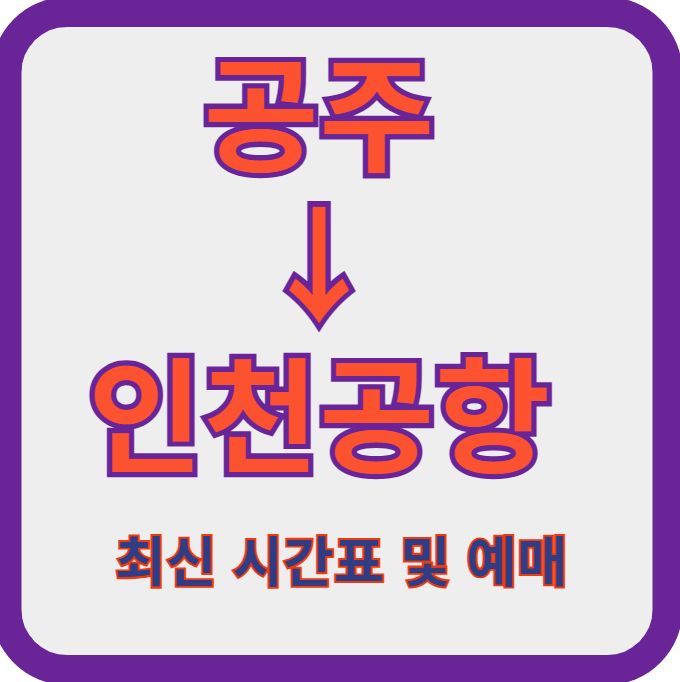 공주-인천공항-버스