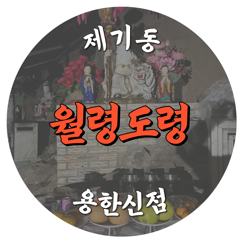 제기동 월령도령 용한신점
