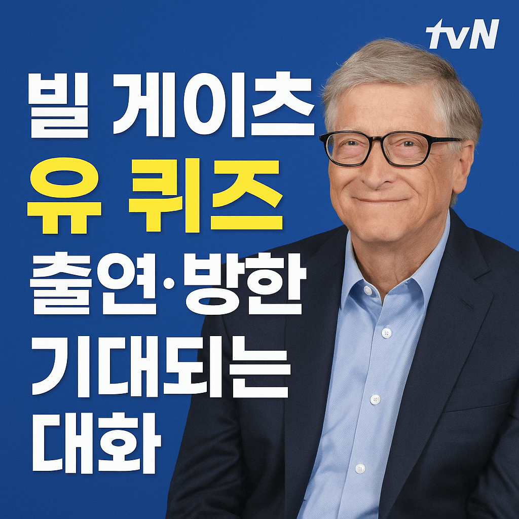 빌게이츠 유퀴즈 출연 한국 방한