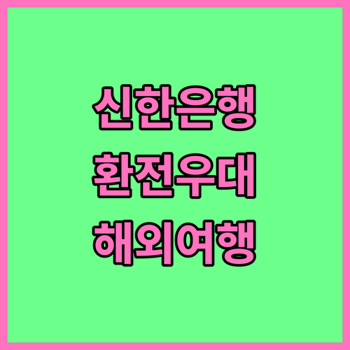 해외여행 필수 신한은행 환전 우대 혜