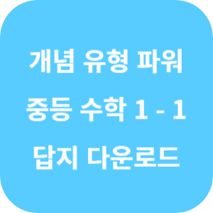 개념 플러스 유형 중등 수학 파워 1-1 답지 2024 섬네일