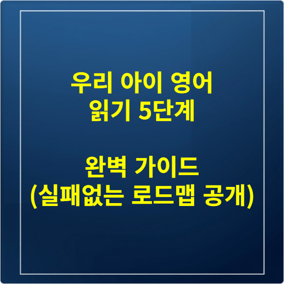 우리 아이 영어 읽기 5단계 완벽 가이드 (실패없는 로드맵 공개)