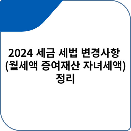 2024 세금 세법 변경사항 (월세액 증여재산 자녀세액) 정리
