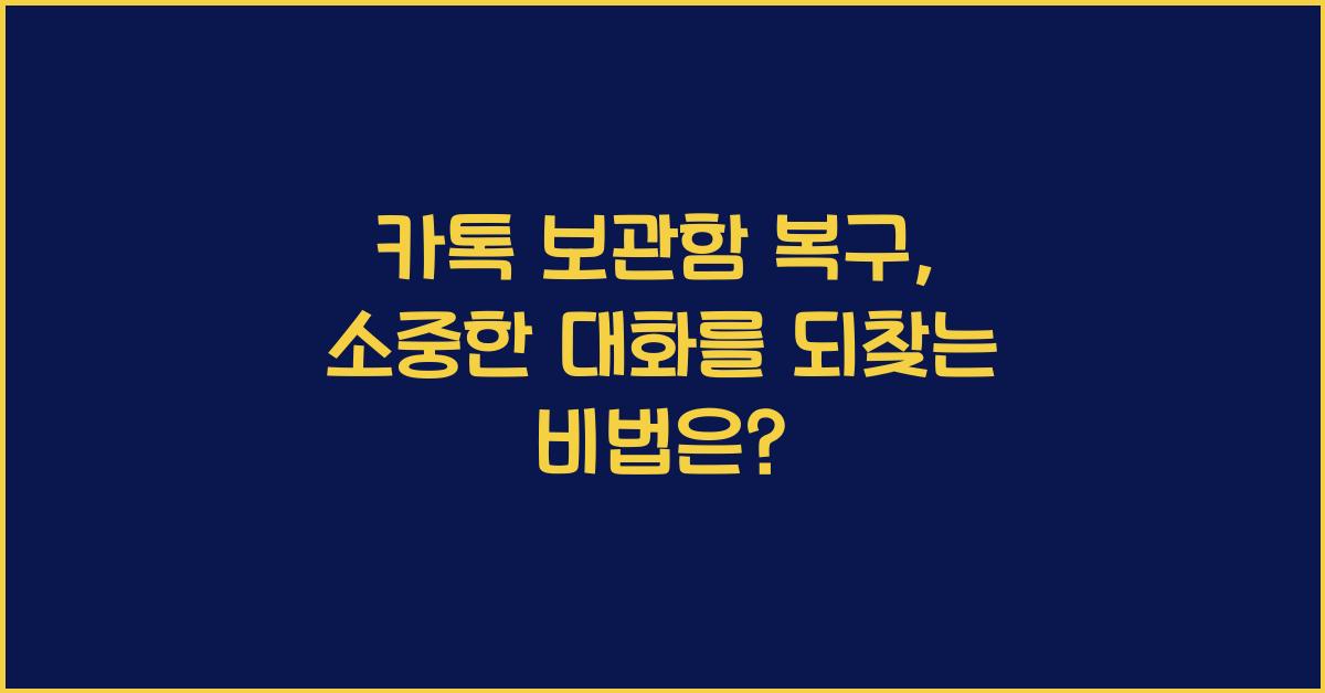 카톡 보관함 복구