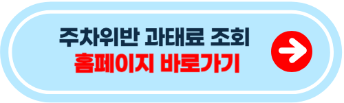 주차위반 과태료 조회 방법