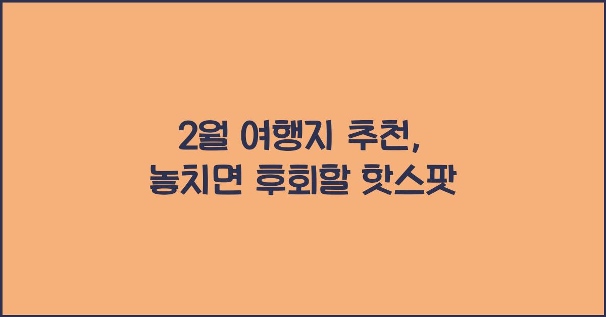 2월 여행지 추천