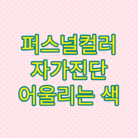 퍼스널컬러-자가진단