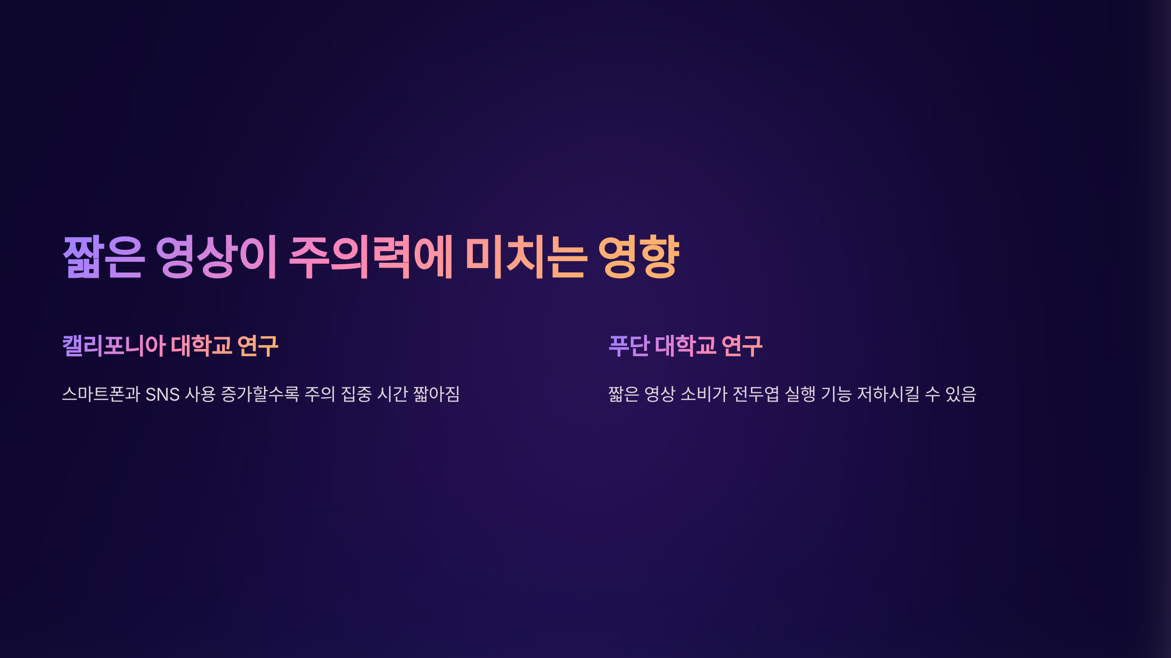 짧은 영상이 주의력에 미치는 영향