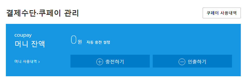 쿠페이머니 환불,충전