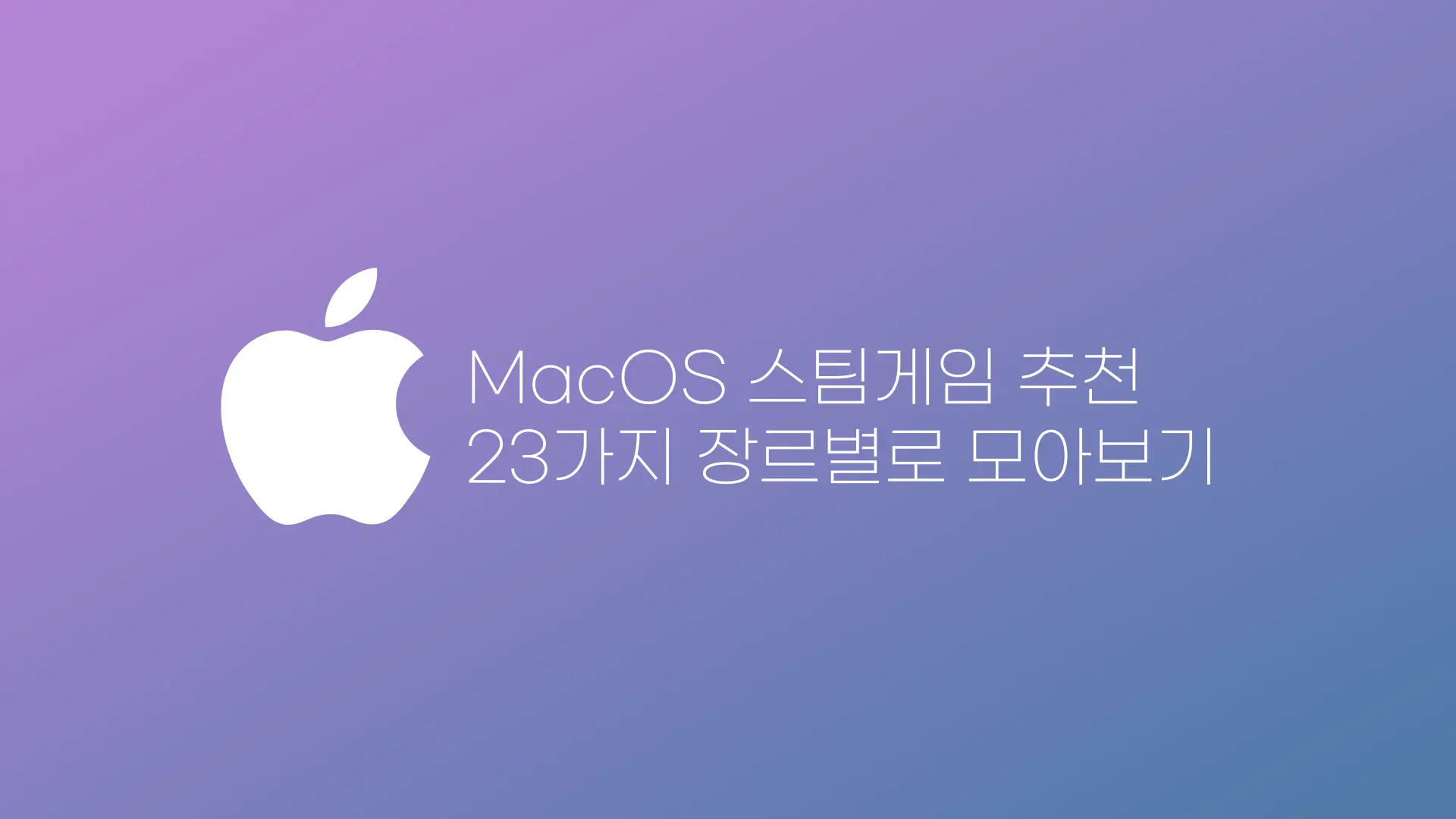 맥 스팀 게임 추천