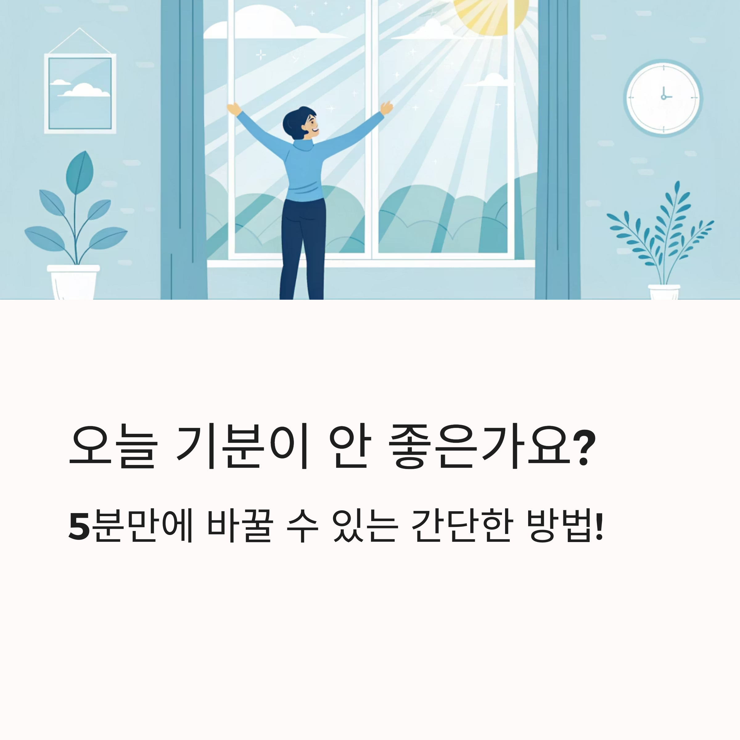 오늘 하루 기분 전환할 수 있는 간단한 방법 7가지