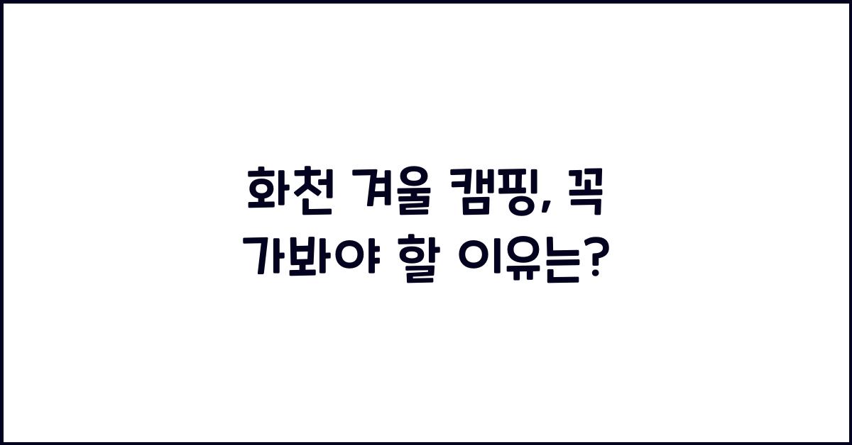 화천 겨울 캠핑