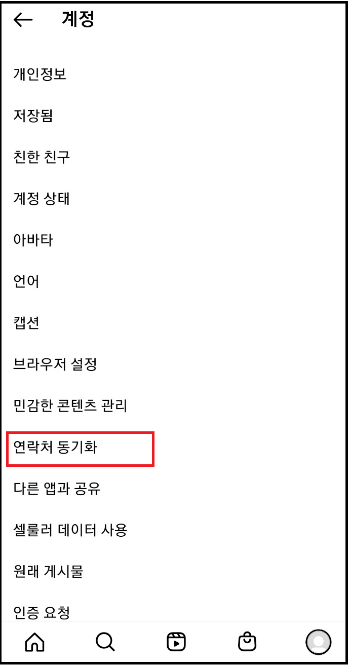 연락처 동기화