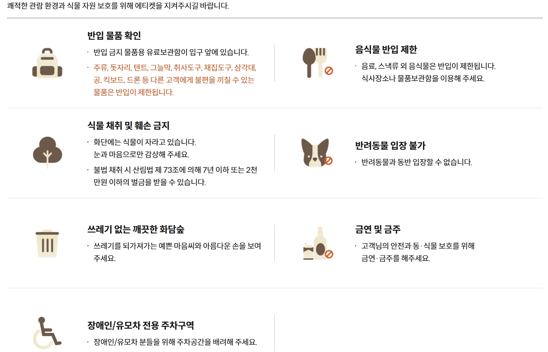 화담숲/이용/공통/에티켓