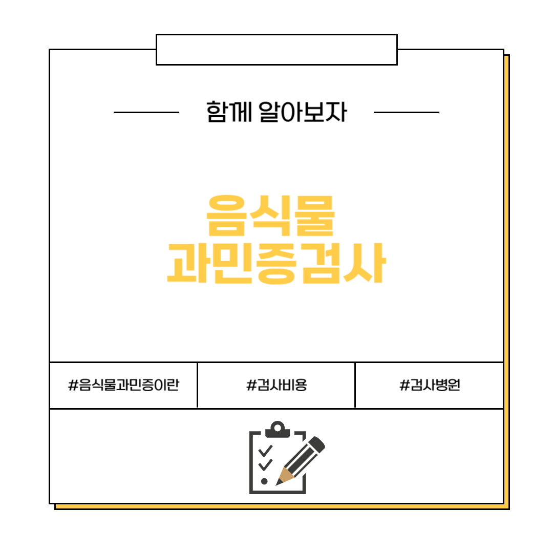 음식물과민증검사