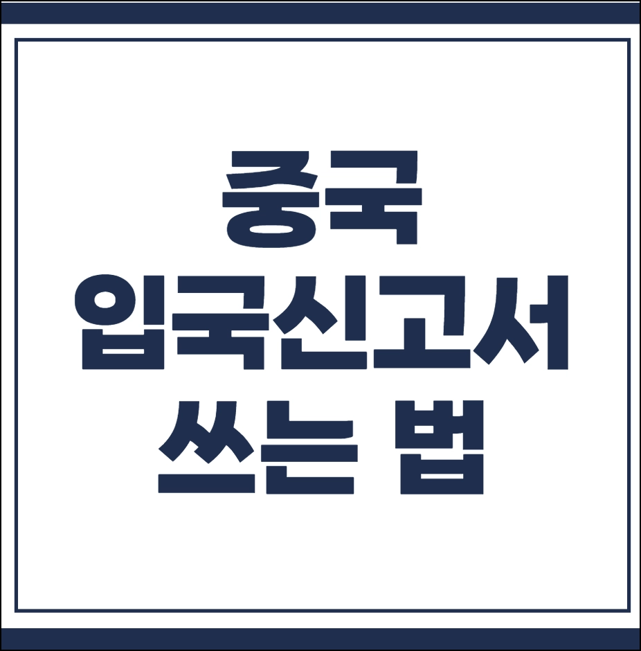 중국 입국 신고서 쓰는 법