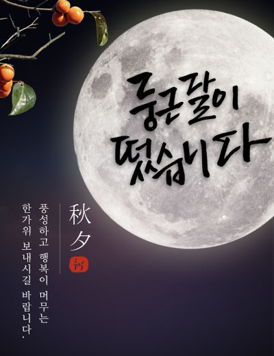 추석 인사말