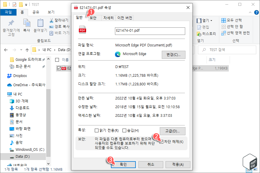일반 탭 &gt; 보안 필드 &gt; 차단 해제 체크박스 선택 &gt; 확인