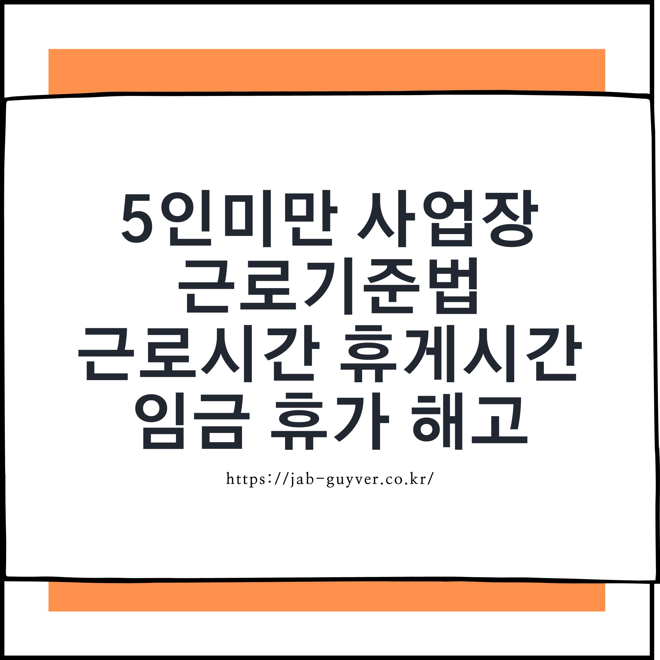 작은 사업장 노동자도 보호받을 수 있을까? 근로기준법 실무 팁