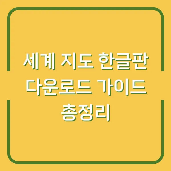 세계 지도 한글판 다운로드 가이드 총정리
