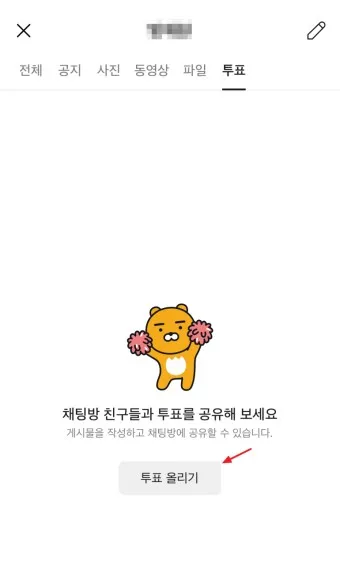 카톡 투표 만들기_20