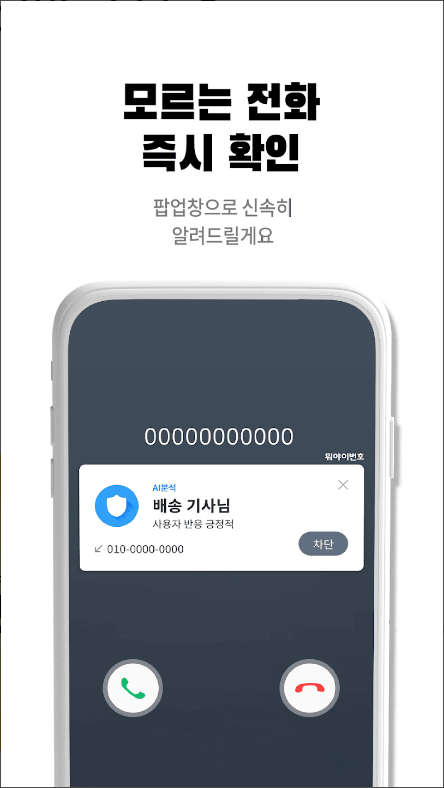 뭐야이번호, 스팸차단 전화번호검색 어플