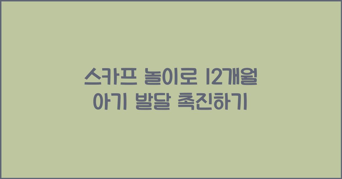 스카프 놀이