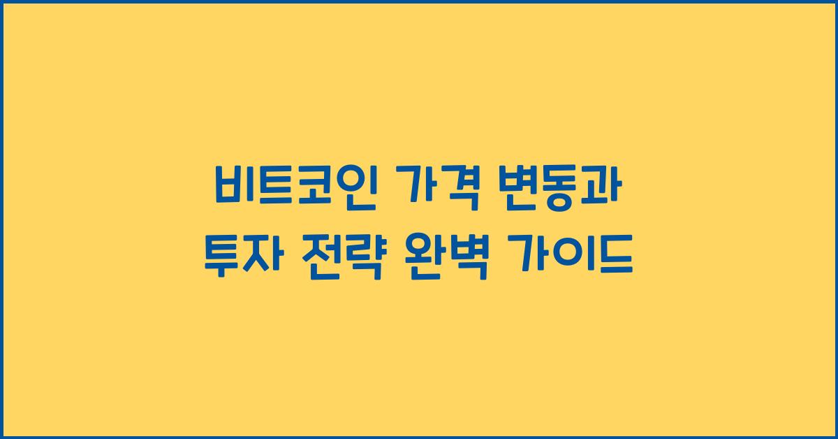 비트코인 가격 변동과 투자 전략