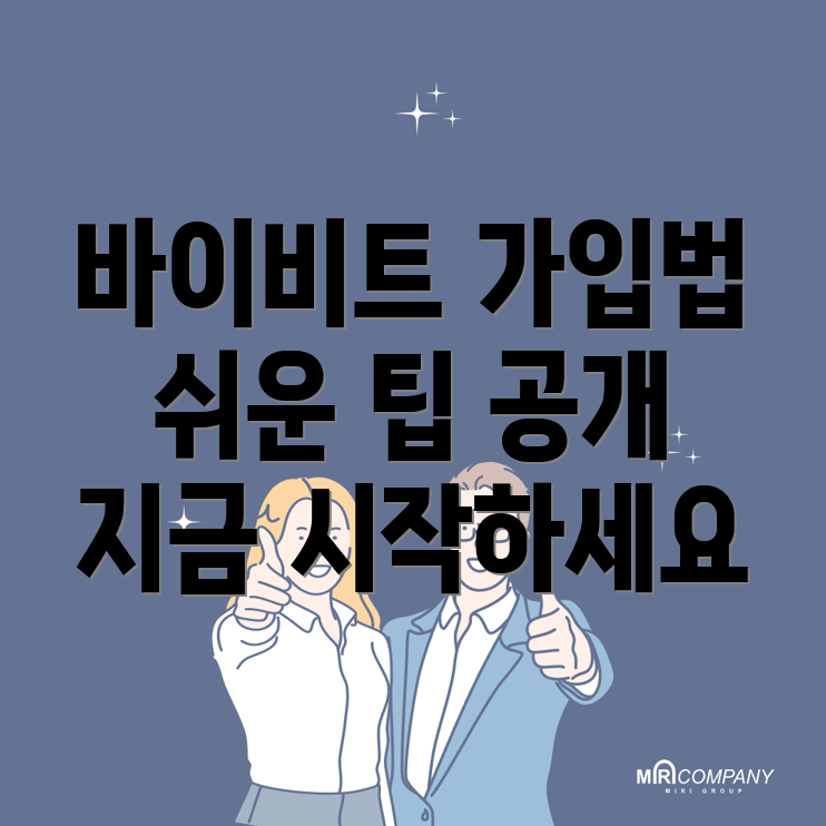 바이비트 회원가입 방법