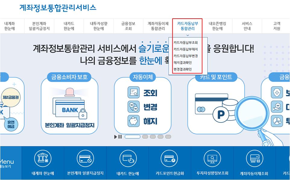 카드자동납부통합관리 메뉴의 하위메뉴 카드자동납부조회, 카드자동납부해지, 카드자동납부변경, 해지결과 확인, 변경결과확인