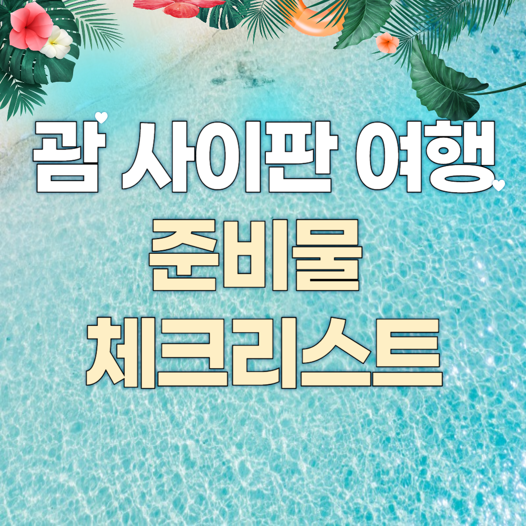 괌 사이판 여행 준비물 체크리스트