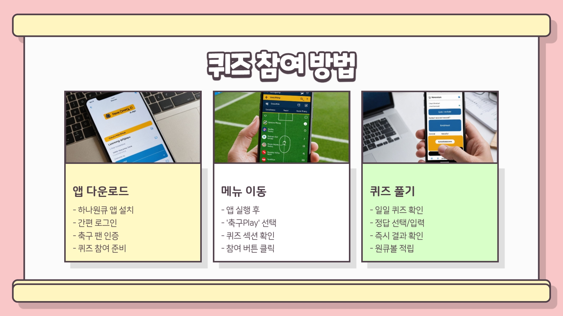 하나원큐 축구퀴즈와 승부의 신