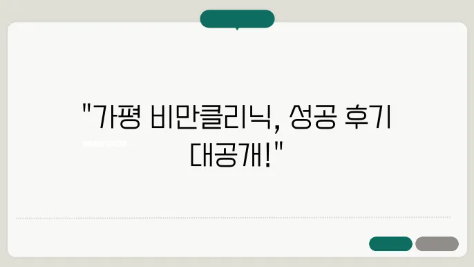 가평 비만클리닉의 비용 안내