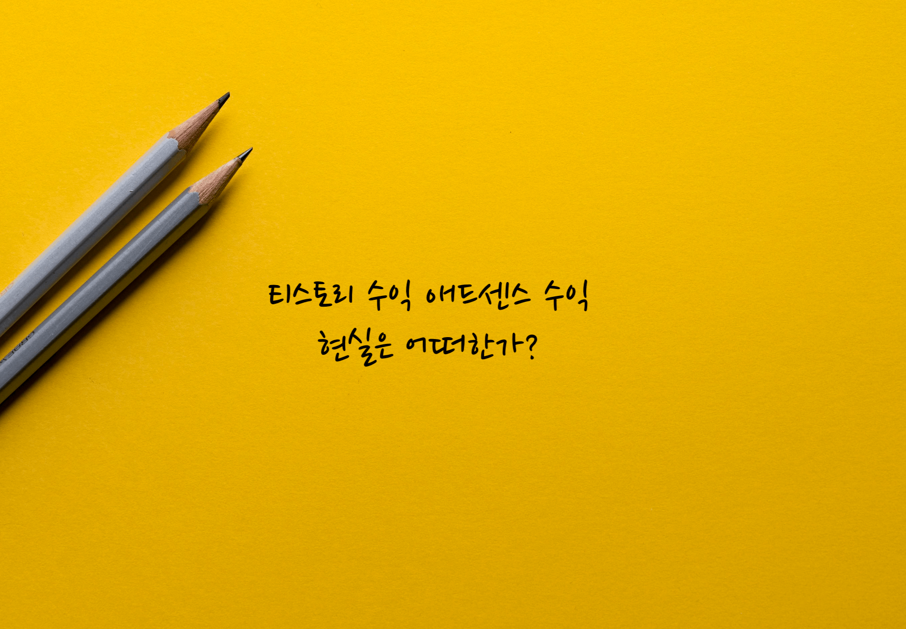 티스토리 수익