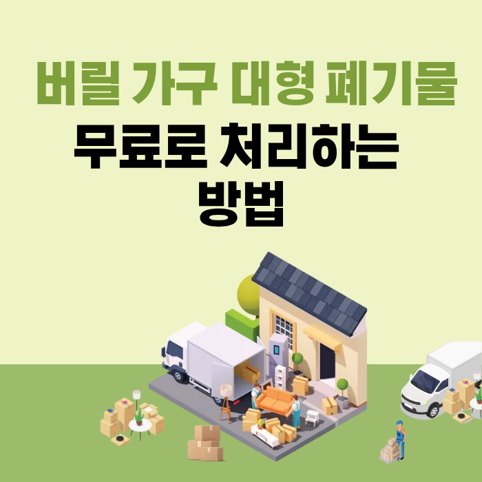 버릴 가구 대형 폐기물 무료로 처리하는 방법