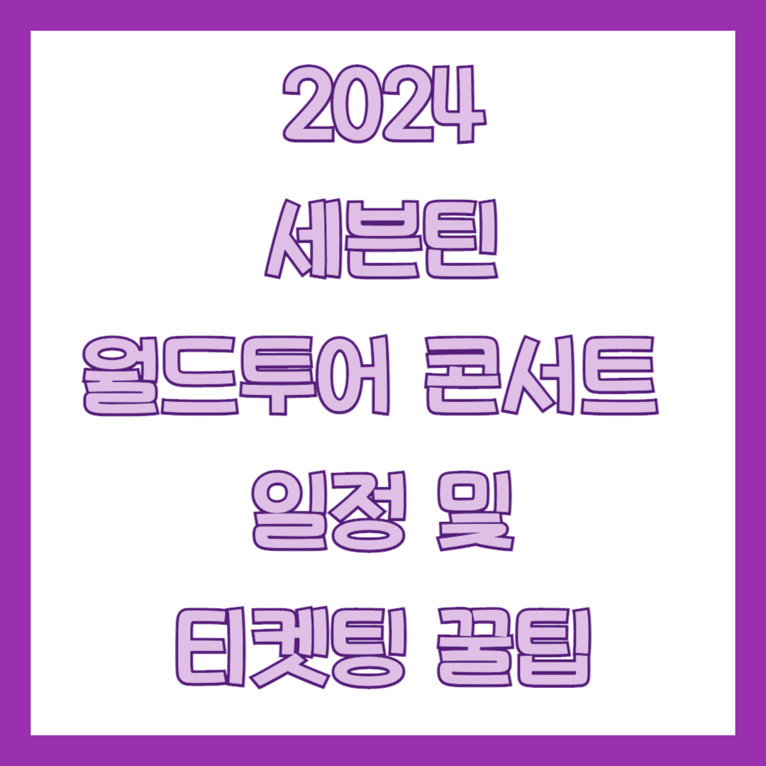 세븐틴 월드투어 콘서트 썸네일