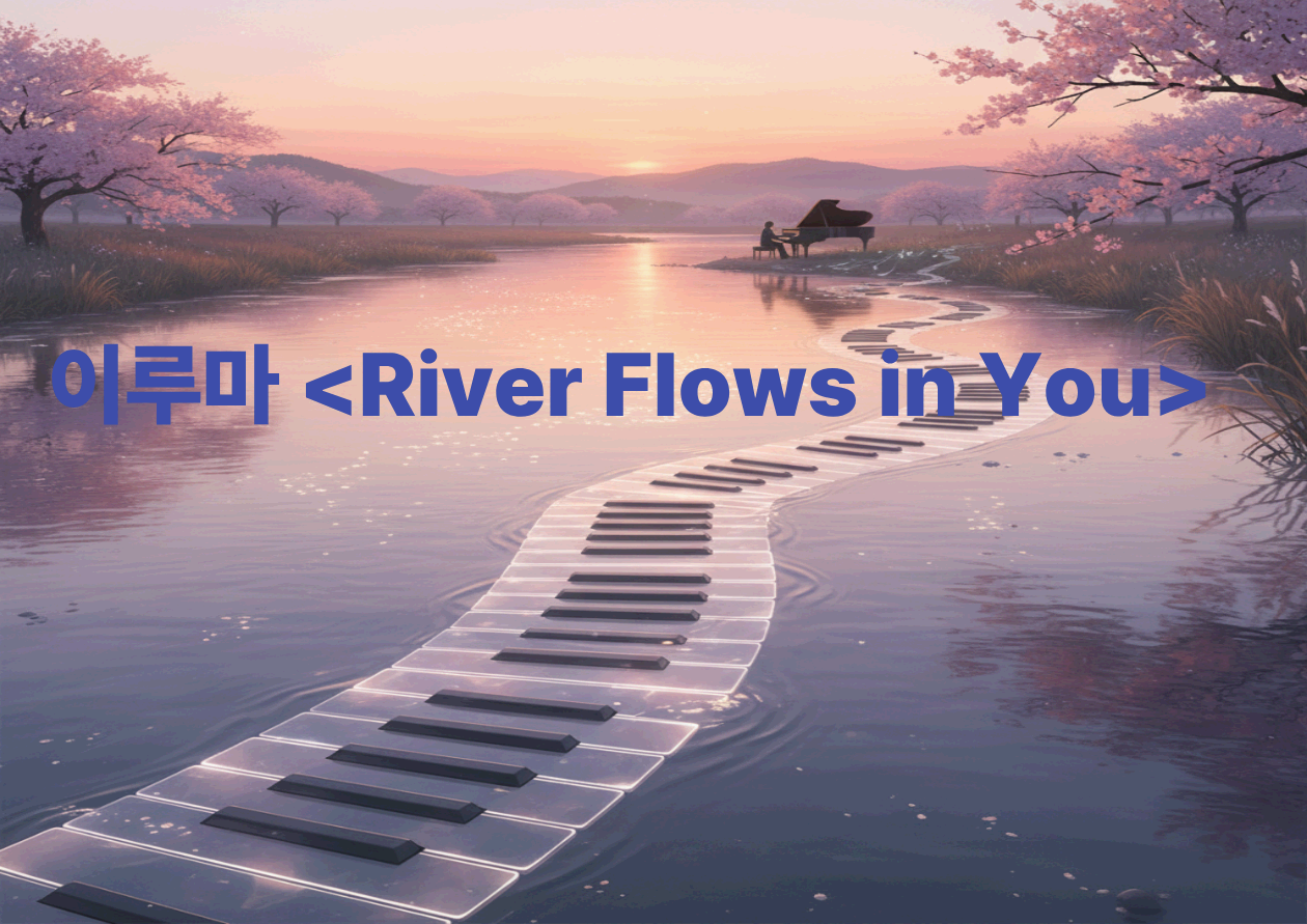 이루마 <River Flows in You> - 나도 연주할 수 있을 것 같은 치유의 선율