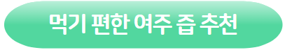 클릭하시면 여주 즙 쿠팡 제품 상세 페이지로 이동 됩니다.