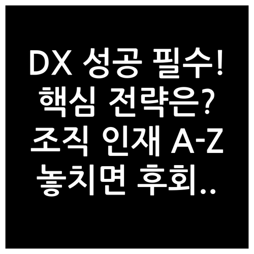 디지털 전환 성공을 위한 조직 인재 ..