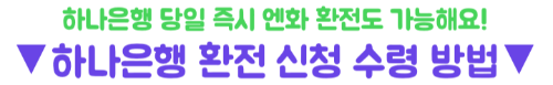 하나은행-엔화-환전-수수료-환율우대-엔화-수령