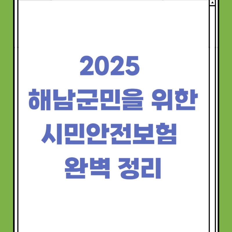 2025 해남군민을 위한 시민안전보험 완벽 정리