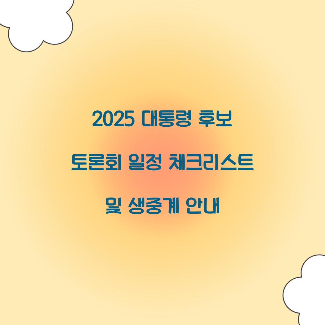 2025 대통령 후보 토론회 일정