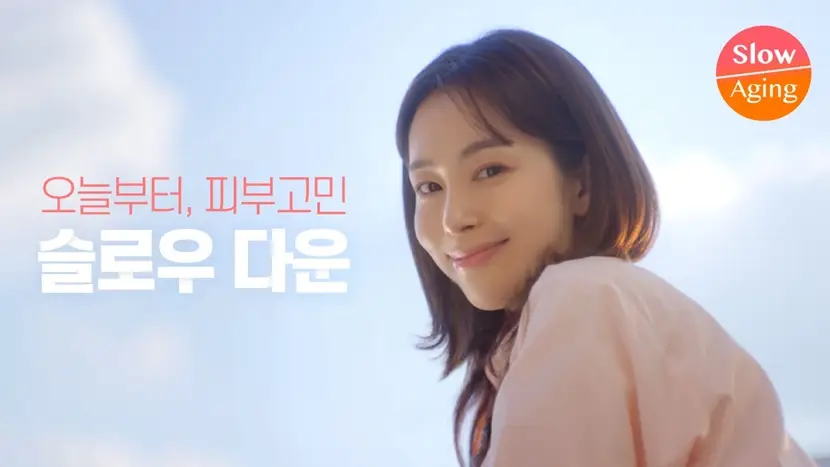 오늘부터-피부고민-슬로우-다운-슬로우에이징