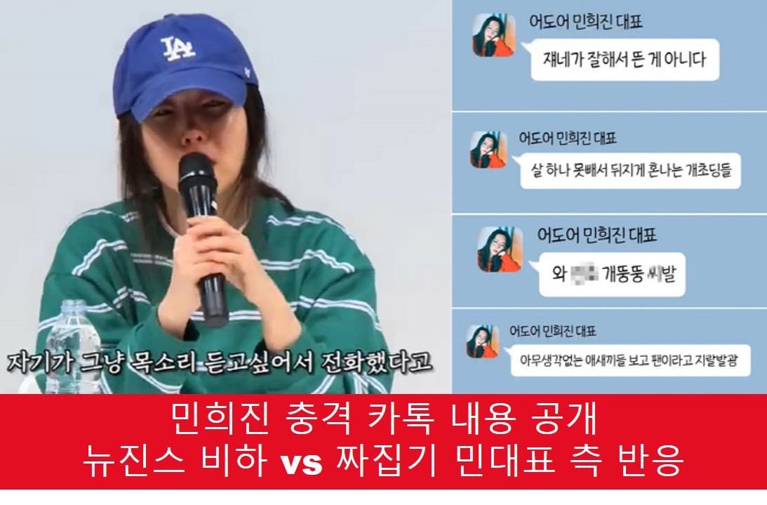 민희진 충격 카톡 내용 공개 뉴진스 비하 내용 사진